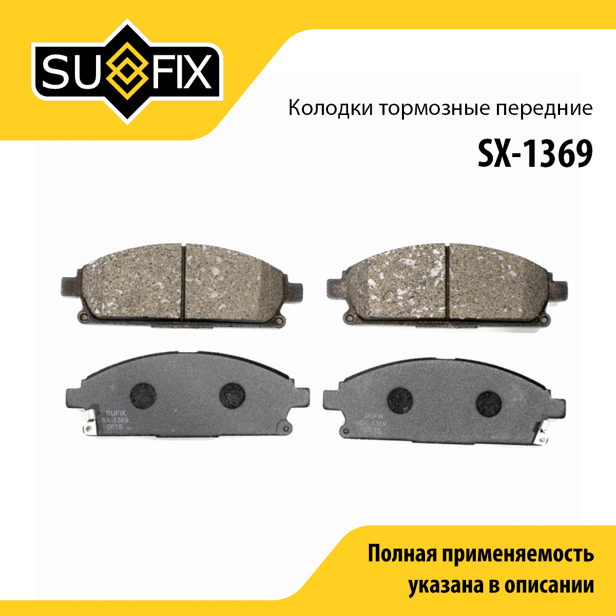 Колодки тормозные дисковые | перед прав/лев | - SUFIX SX-1369