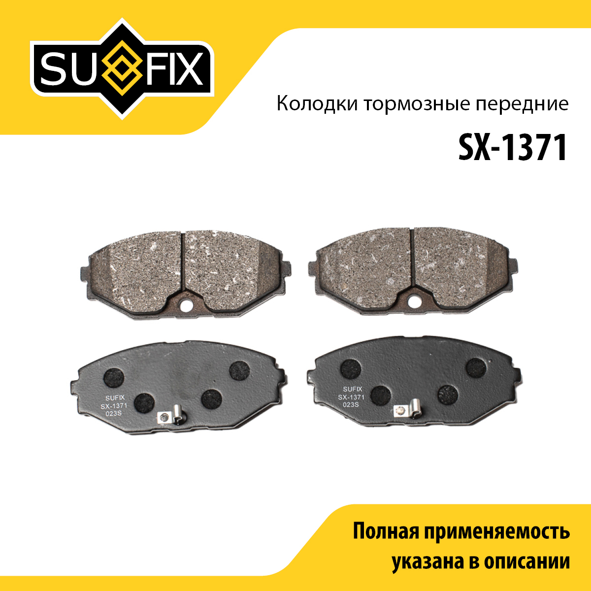 Колодки тормозные дисковые | перед прав/лев | - SUFIX SX-1371