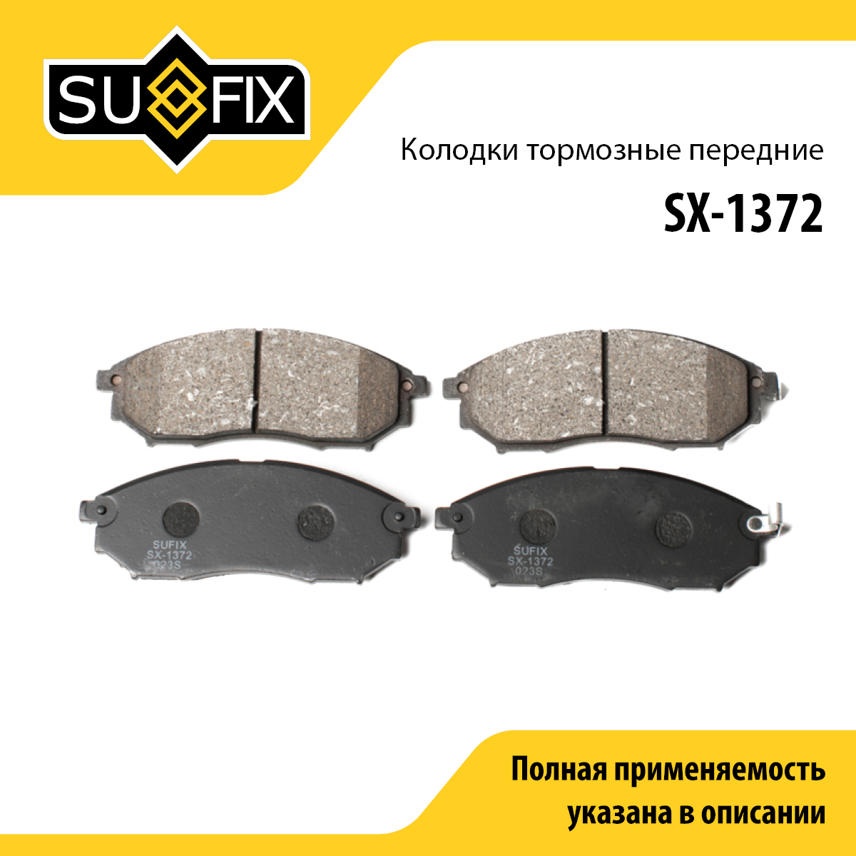 Колодки тормозные дисковые | перед прав/лев | - SUFIX SX-1372