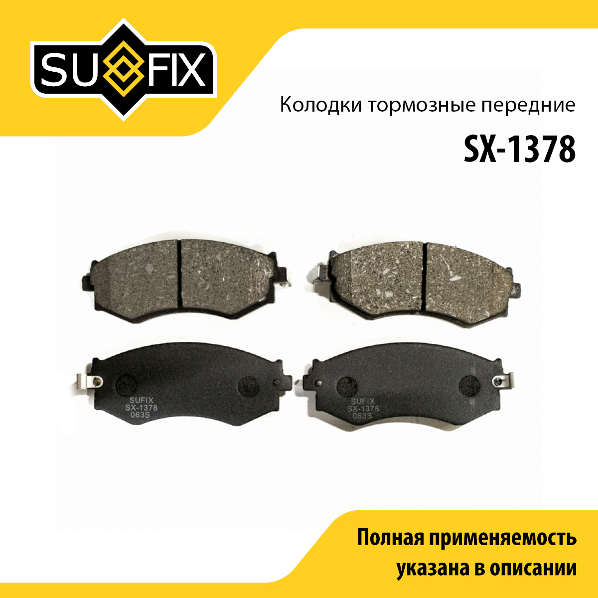 Колодки тормозные дисковые | перед прав/лев | - SUFIX SX-1378