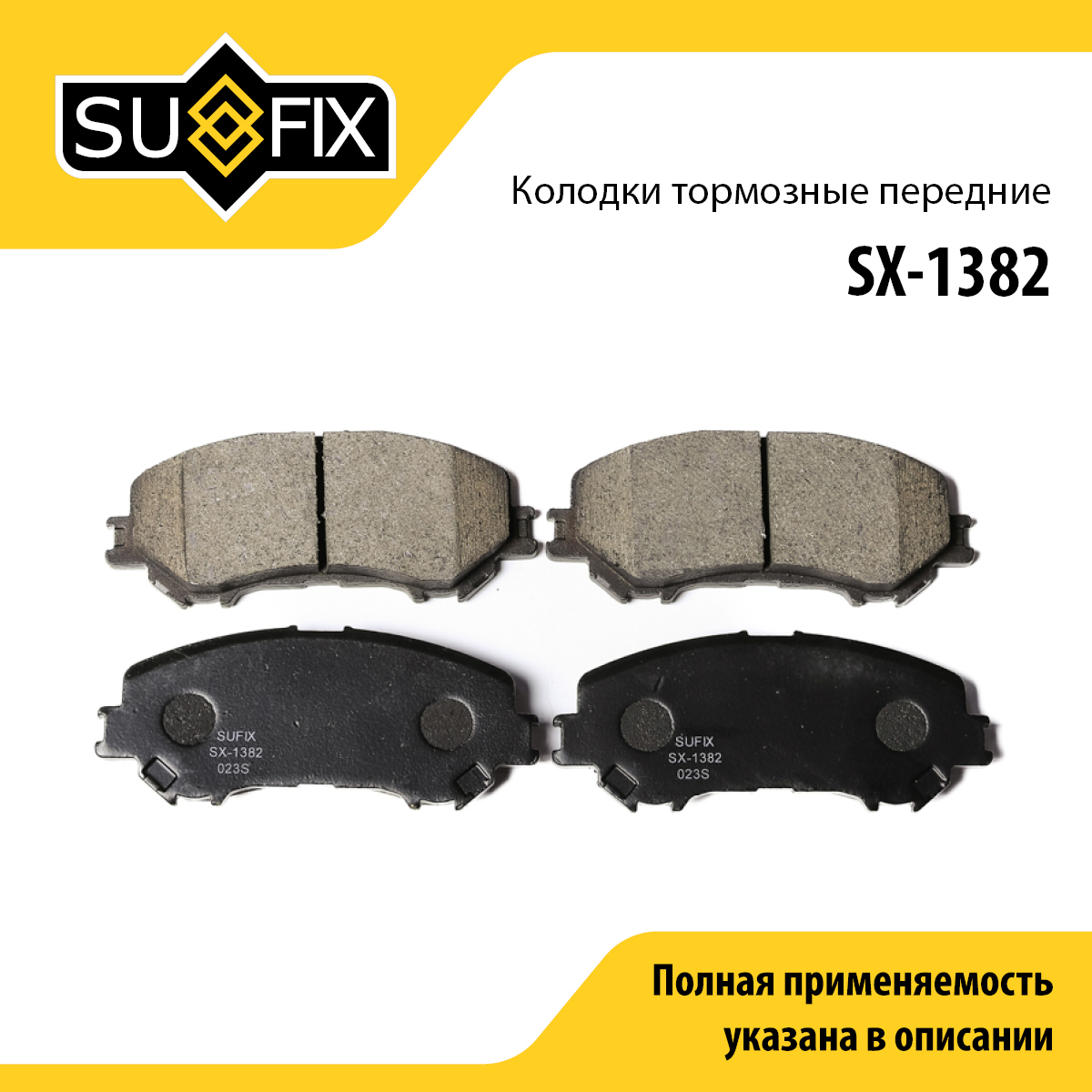 Колодки тормозные дисковые | перед прав/лев | - SUFIX SX-1382