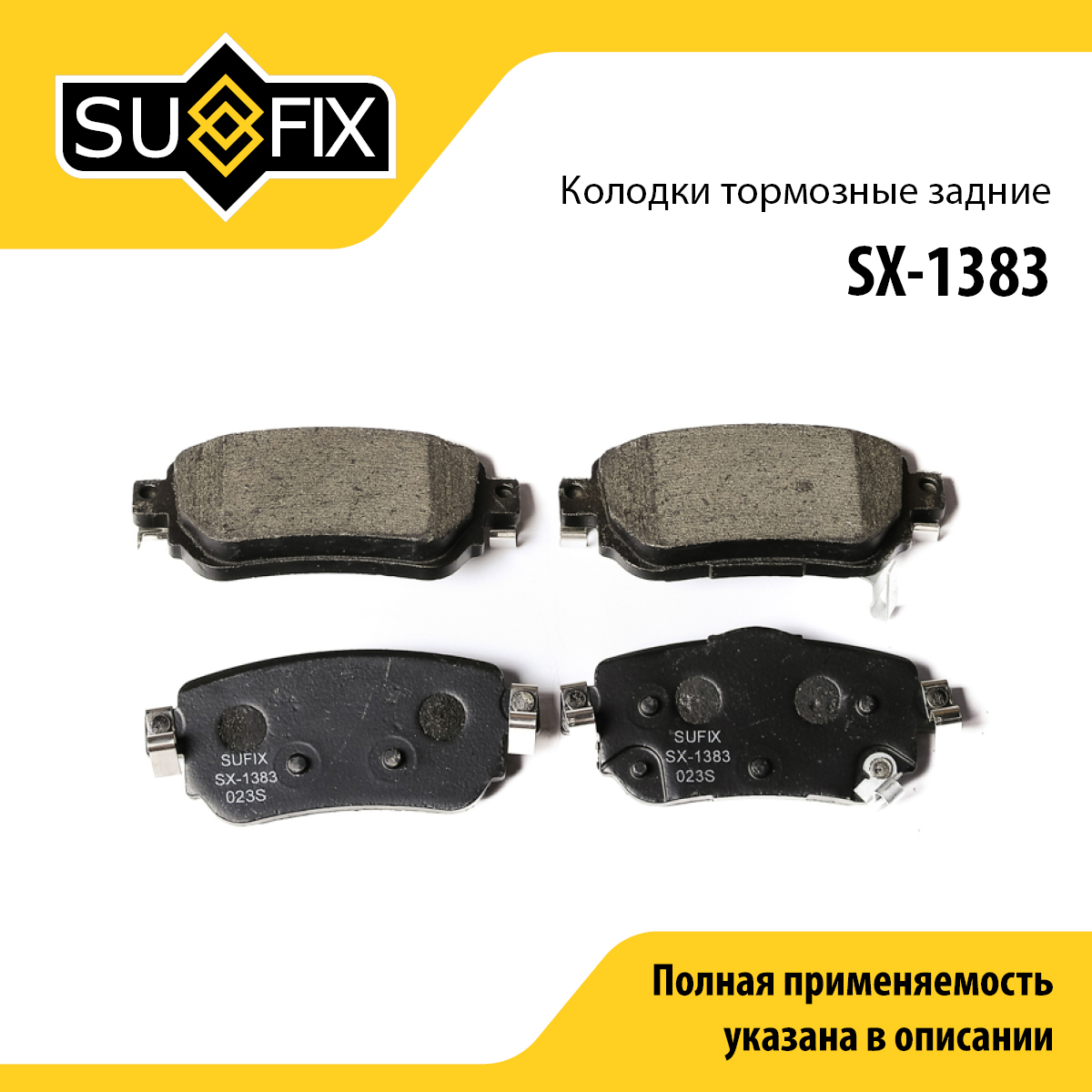 Колодки тормозные дисковые | зад прав/лев | - SUFIX SX-1383