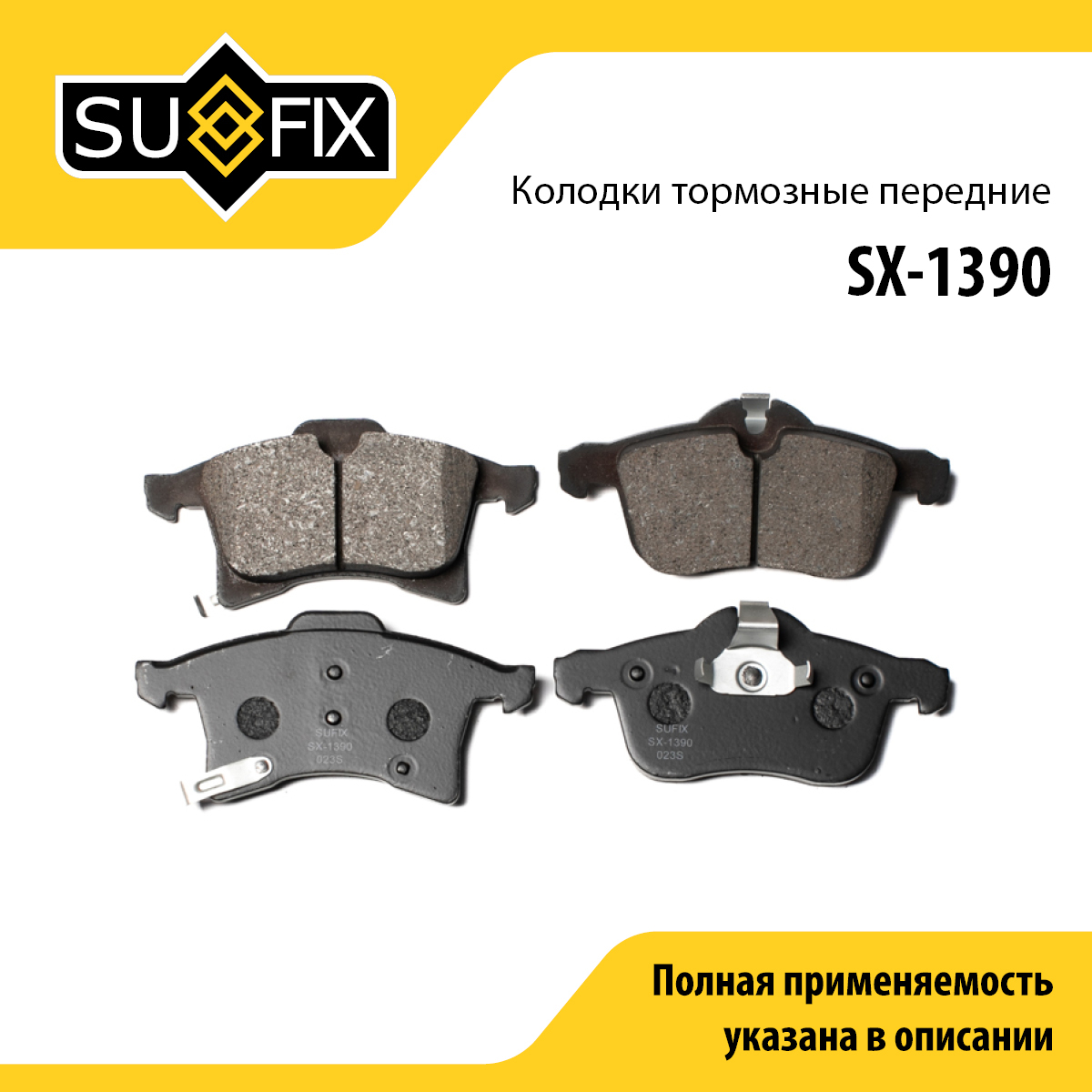 Колодки тормозные дисковые | перед прав/лев | - SUFIX SX-1390