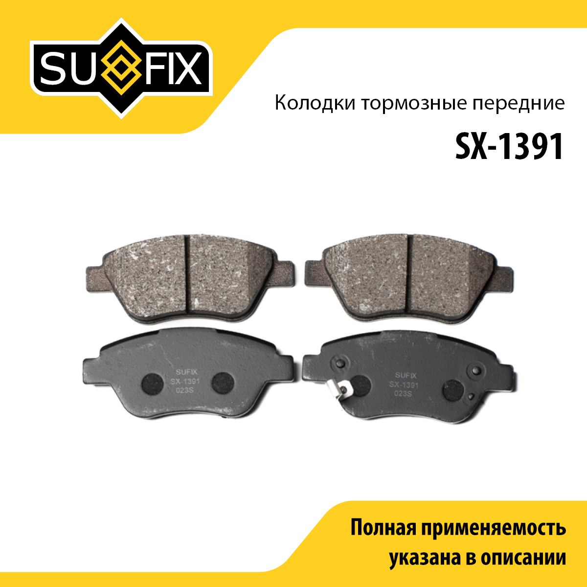 Колодки тормозные дисковые | перед прав/лев | - SUFIX SX-1391