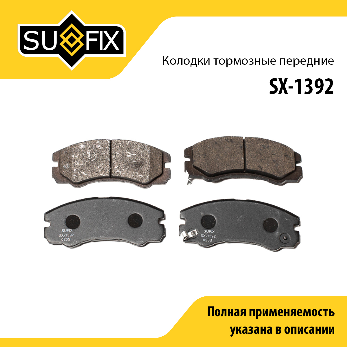 Колодки тормозные дисковые | перед прав/лев | - SUFIX SX-1392