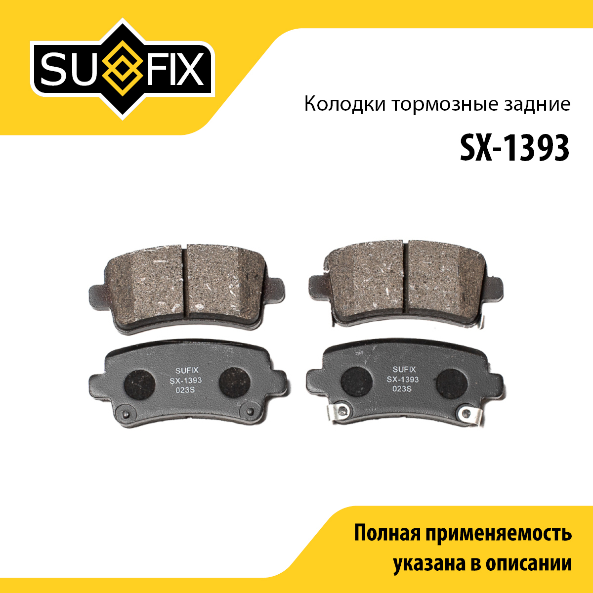 Колодки тормозные дисковые | зад прав/лев | - SUFIX SX-1393