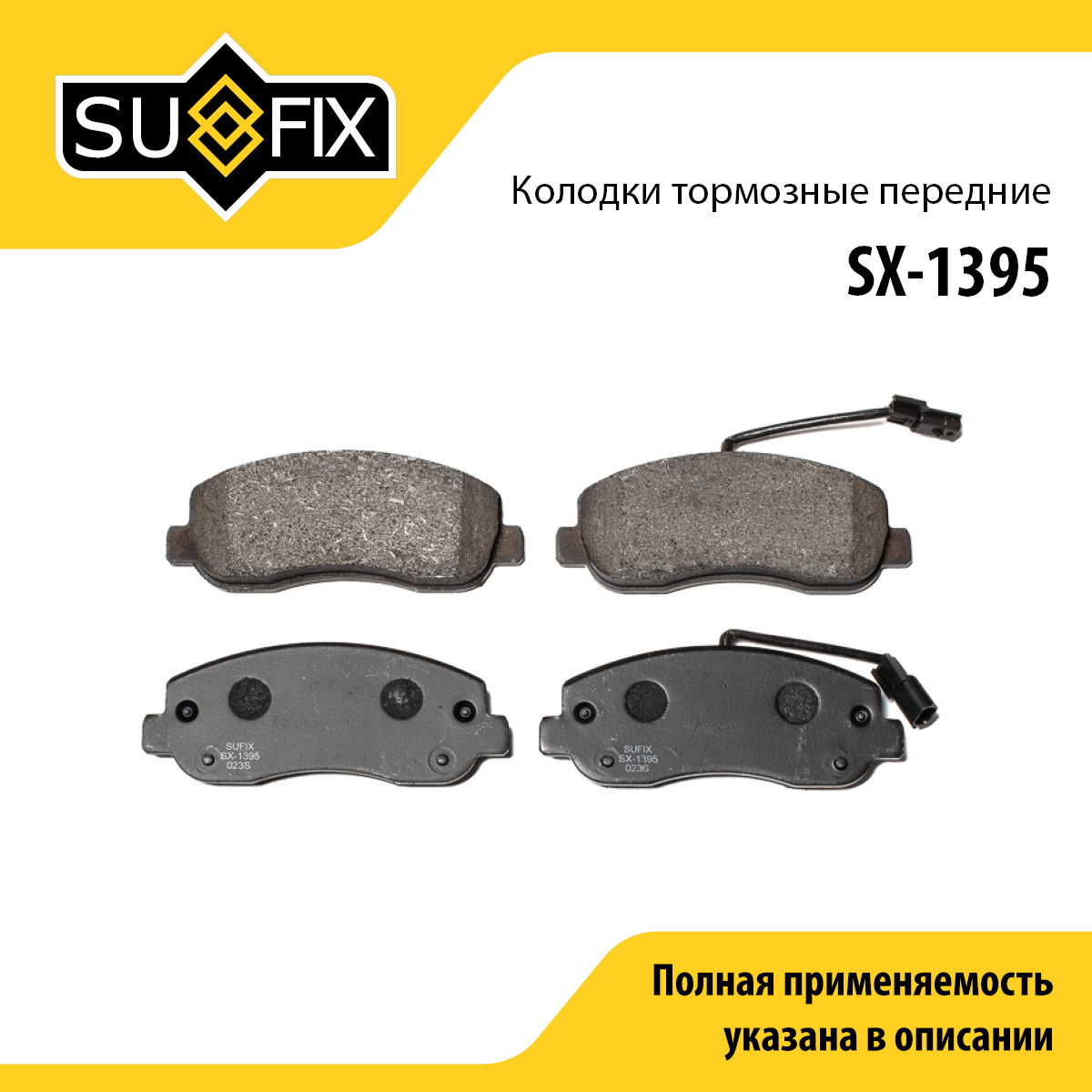 Колодки тормозные дисковые | перед прав/лев | - SUFIX SX-1395