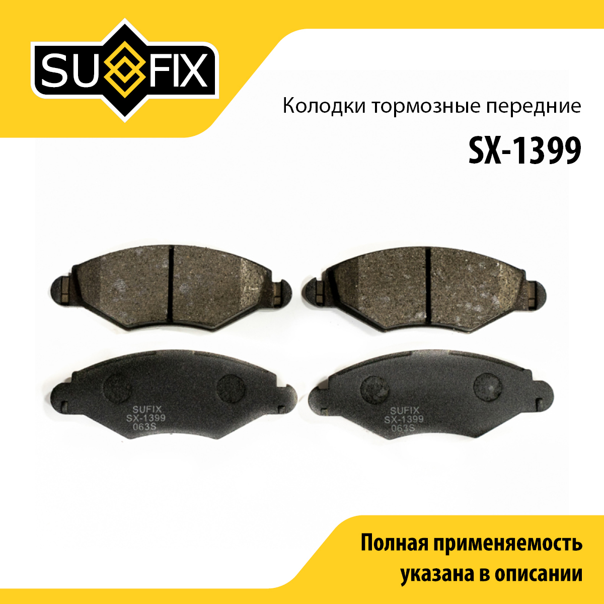 Колодки тормозные дисковые | перед прав/лев | - SUFIX SX-1399