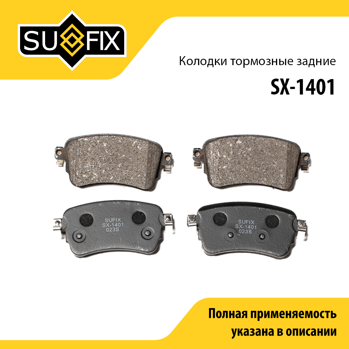 Колодки тормозные дисковые | зад прав/лев | - SUFIX SX-1401