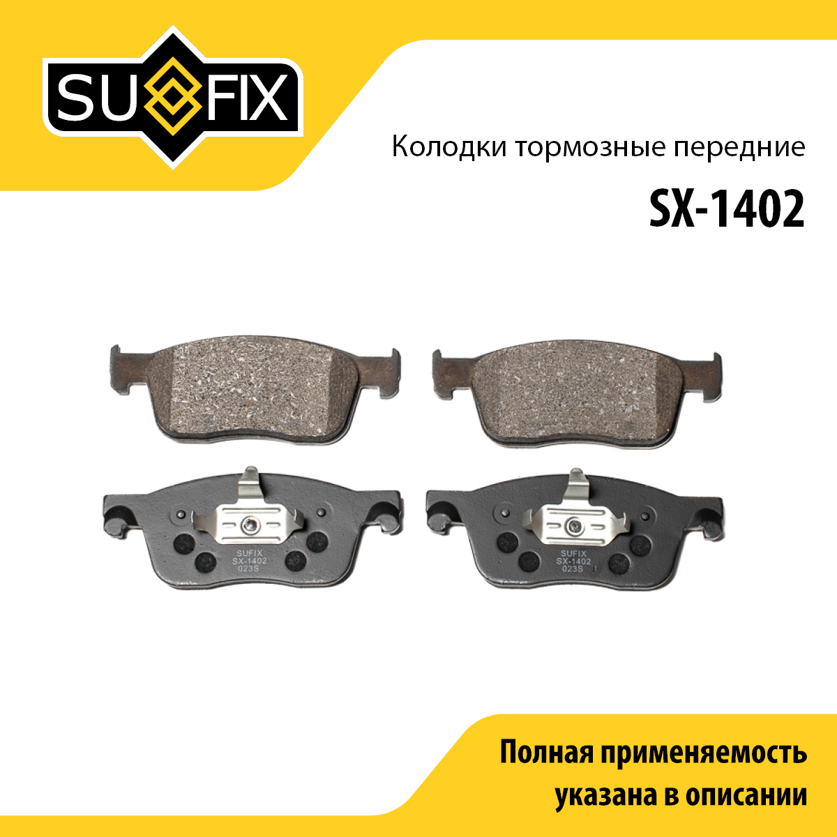 Колодки тормозные дисковые | перед прав/лев | - SUFIX SX-1402