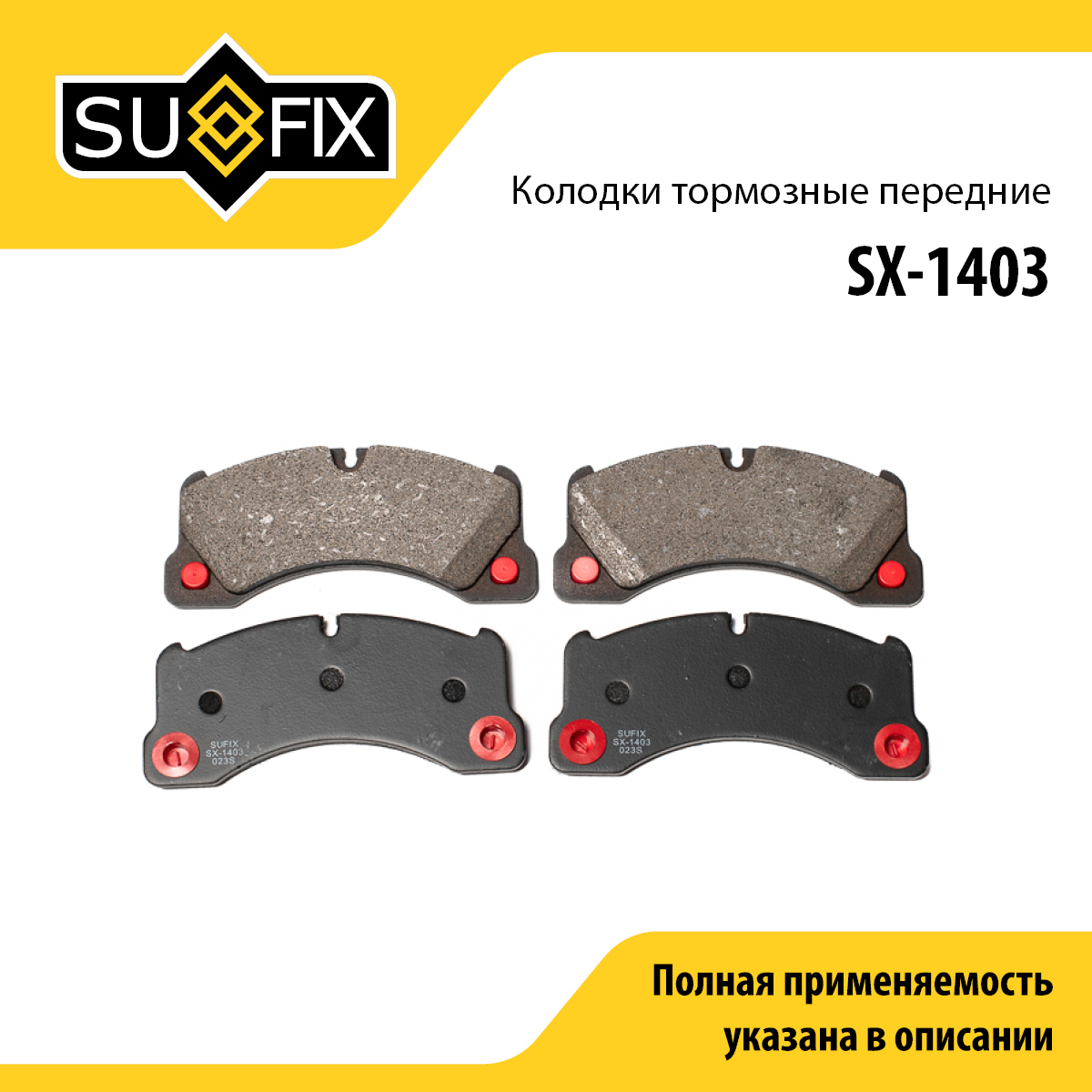 Колодки тормозные дисковые | перед прав/лев | - SUFIX SX-1403