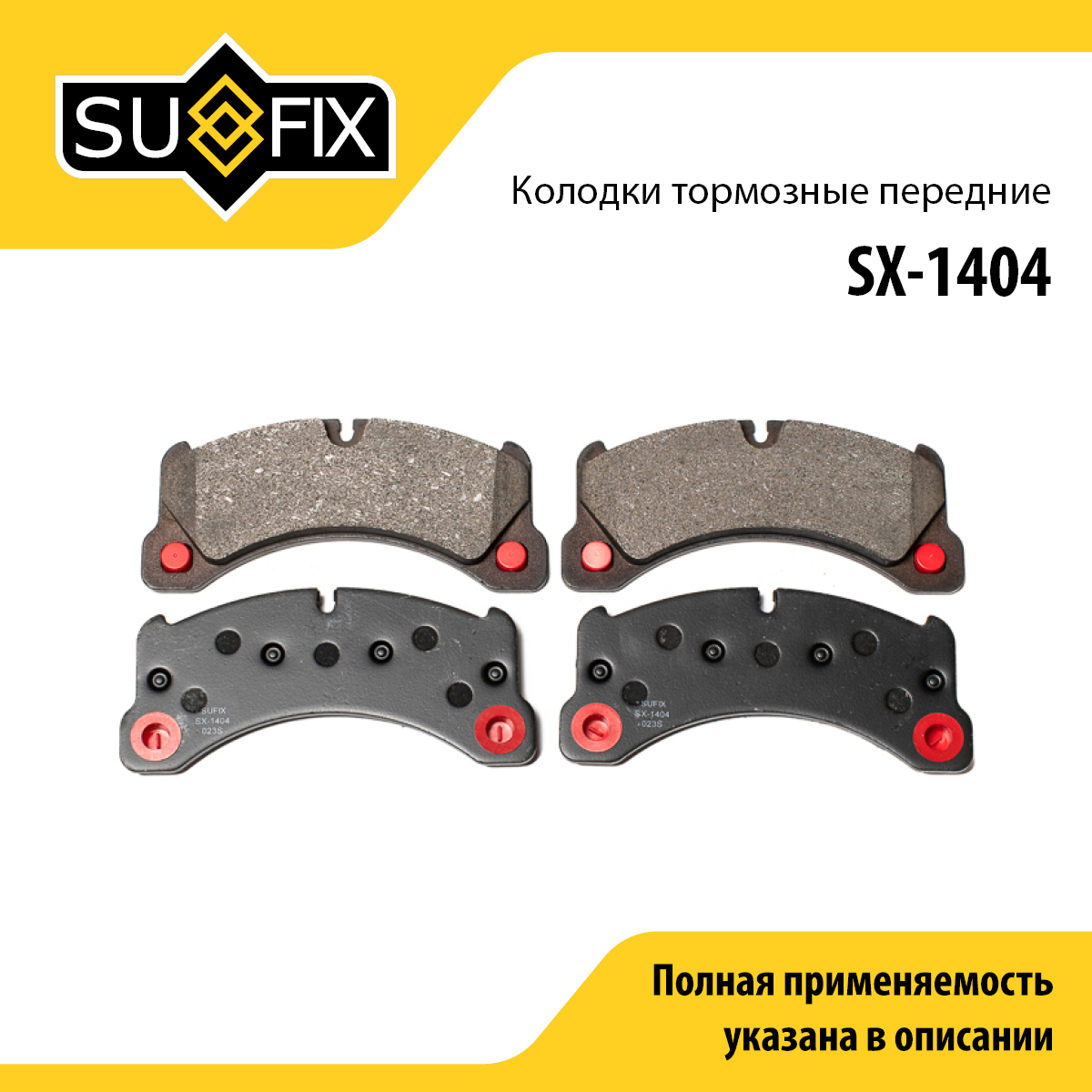 Колодки тормозные дисковые | перед прав/лев | - SUFIX SX-1404