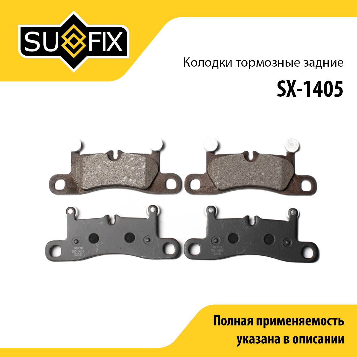 Колодки тормозные дисковые | зад прав/лев | - SUFIX SX-1405