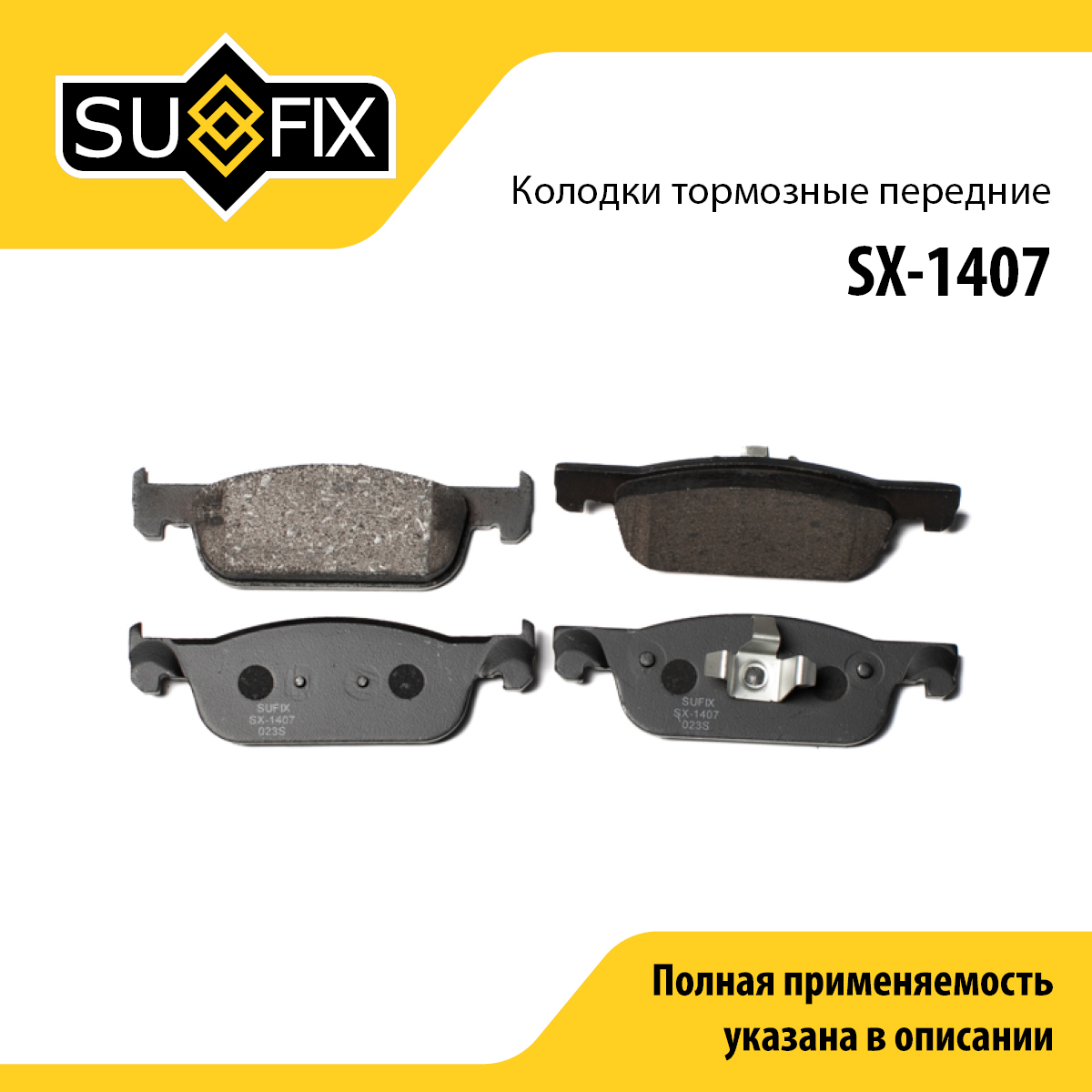 Колодки тормозные дисковые | перед прав/лев | lada xray - SUFIX SX-1407