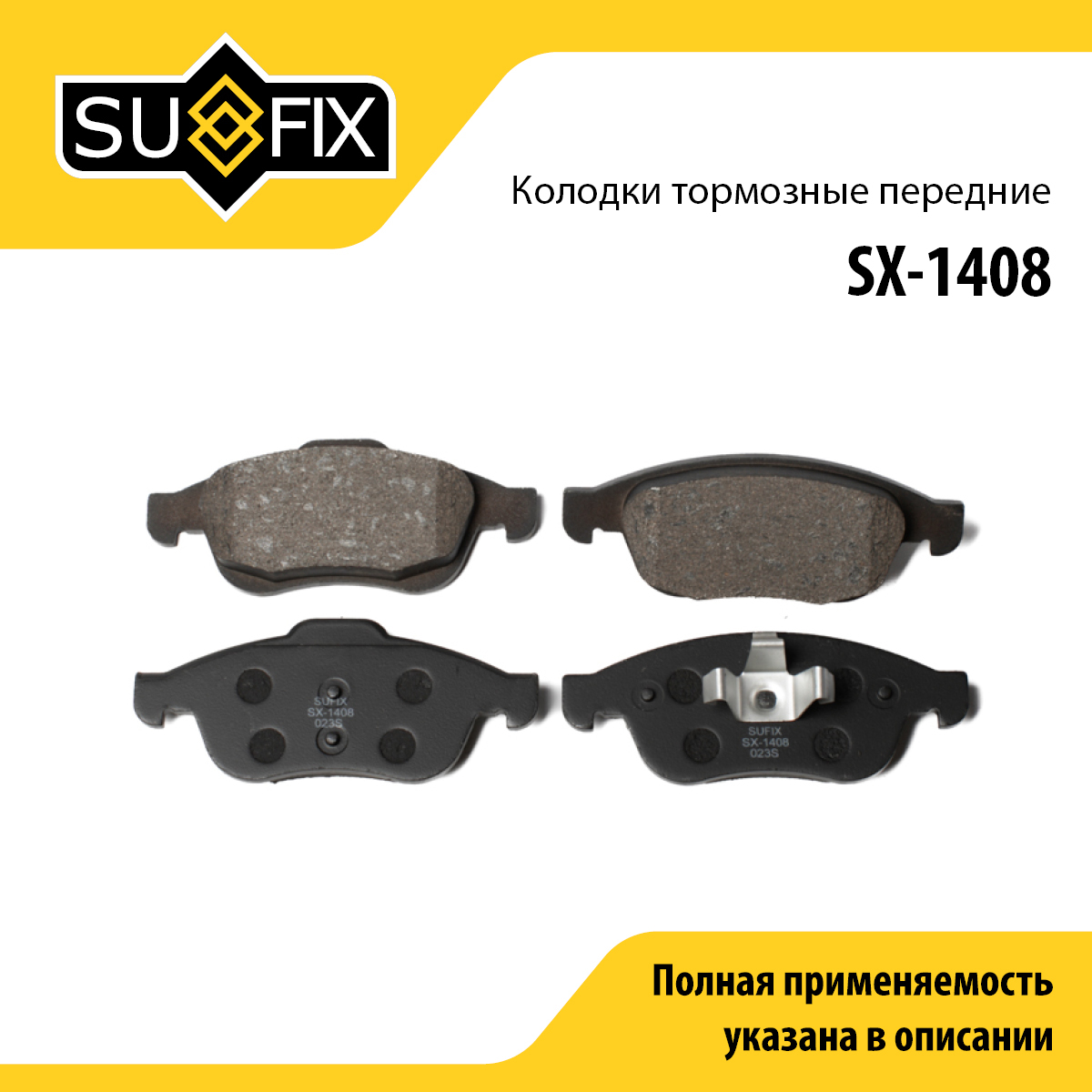 Колодки тормозные дисковые | перед прав/лев | - SUFIX SX-1408