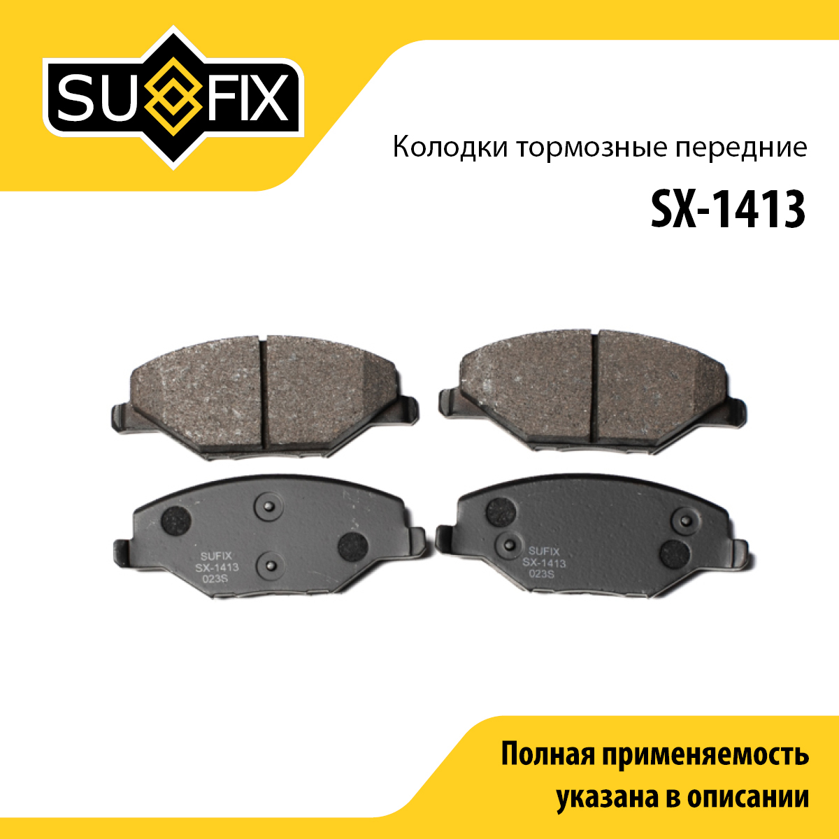 Колодки тормозные дисковые | перед прав/лев | - SUFIX SX-1413