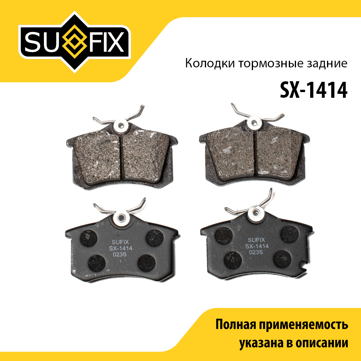 Колодки тормозные дисковые | зад прав/лев | - SUFIX SX-1414