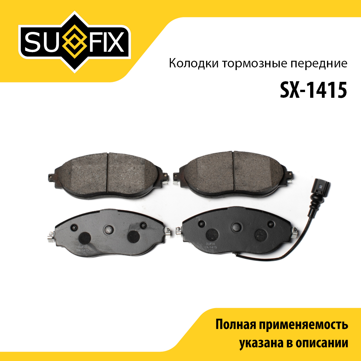 Колодки тормозные дисковые | перед прав/лев | - SUFIX SX-1415