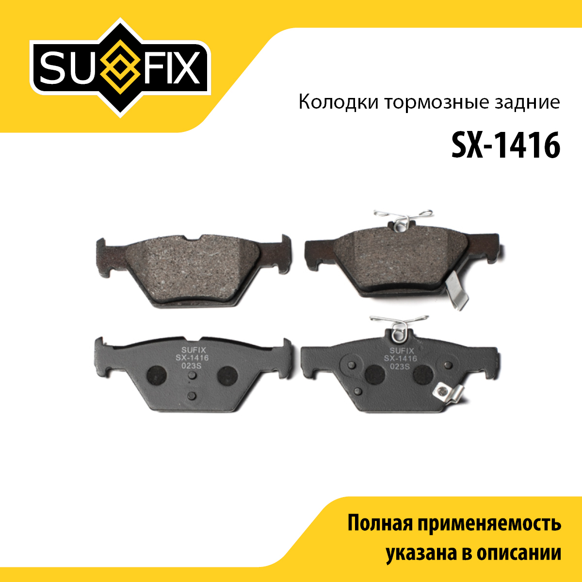 Колодки тормозные дисковые | зад прав/лев | - SUFIX SX-1416
