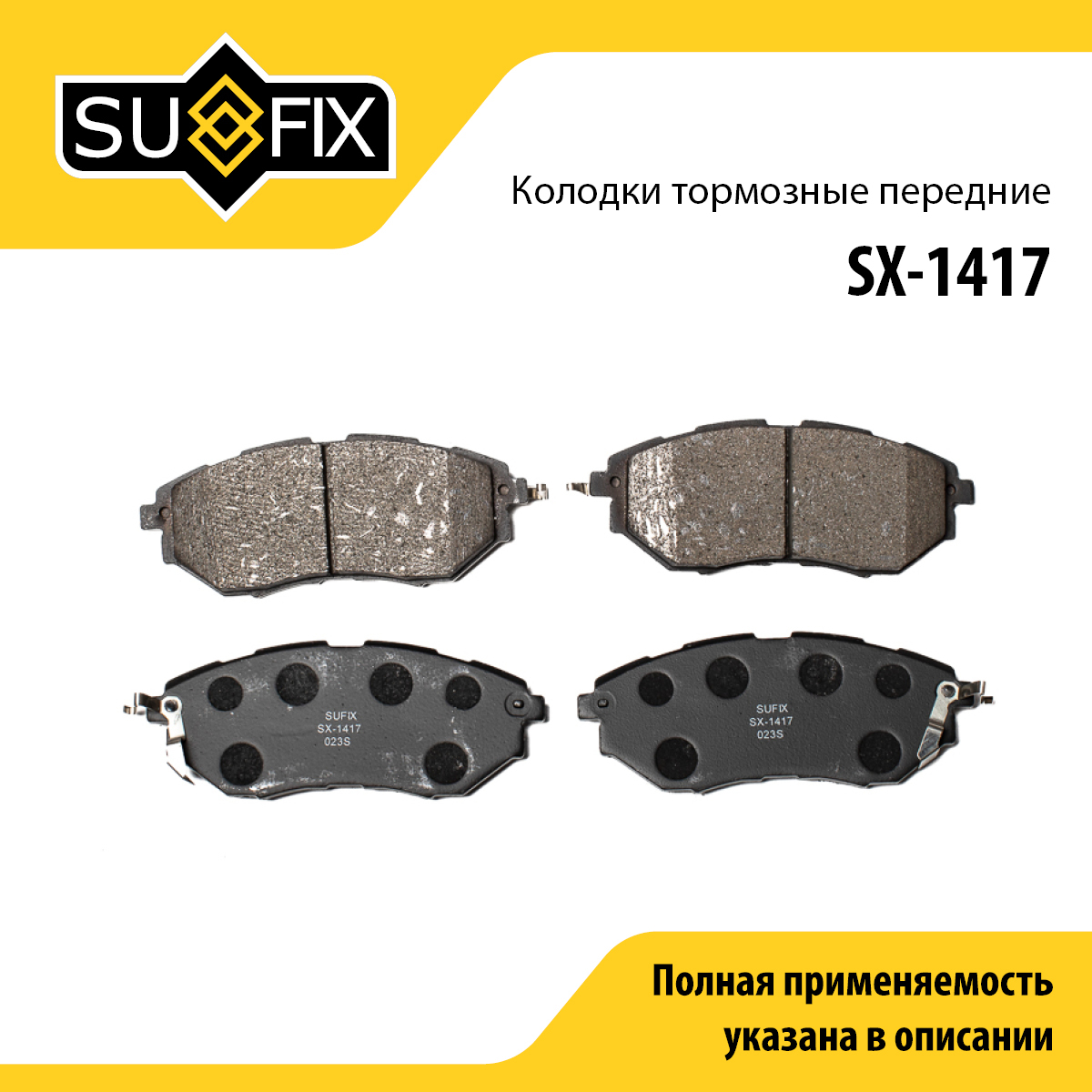 Колодки тормозные дисковые | перед прав/лев | - SUFIX SX-1417