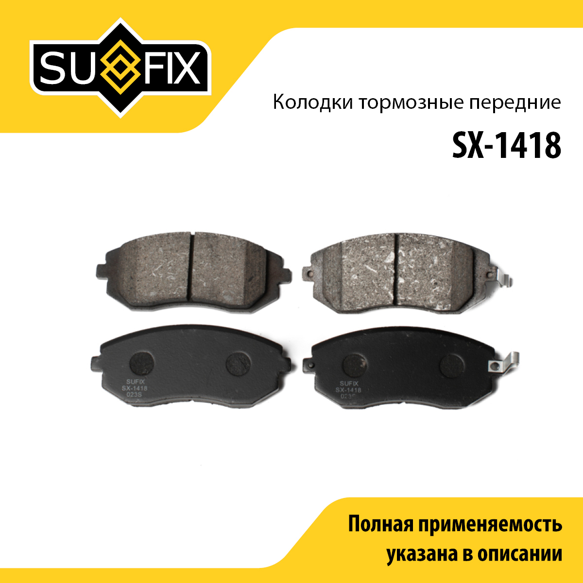 Колодки тормозные дисковые | перед прав/лев | - SUFIX SX-1418
