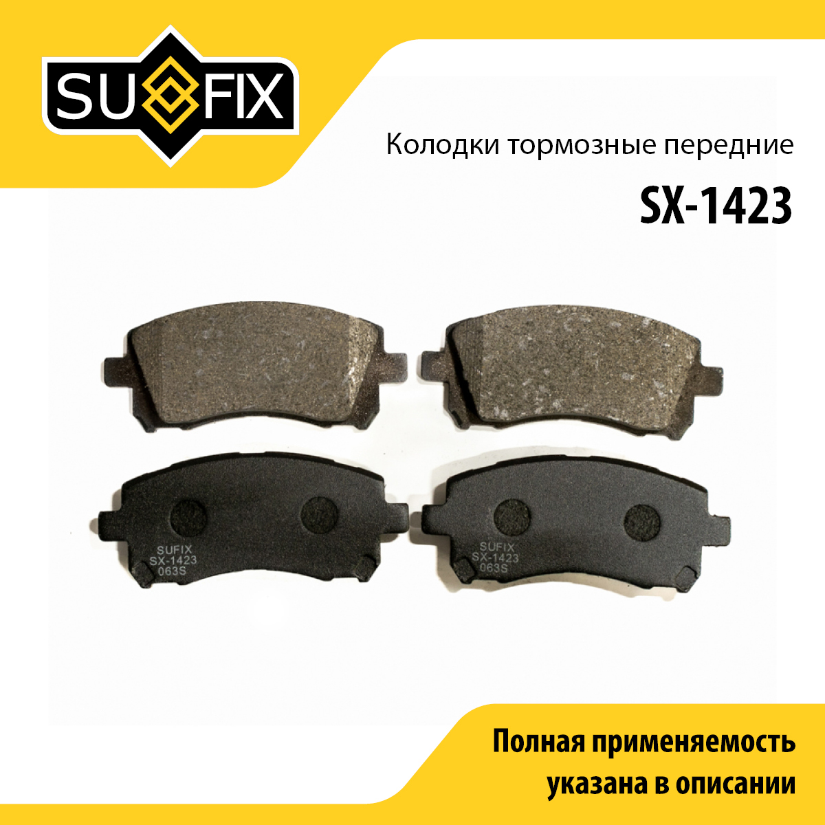 Колодки тормозные дисковые | перед прав/лев | - SUFIX SX-1423