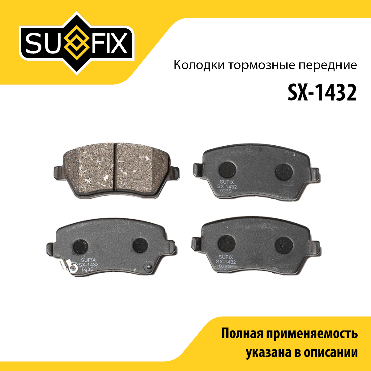 Колодки тормозные дисковые | перед прав/лев | - SUFIX SX-1432