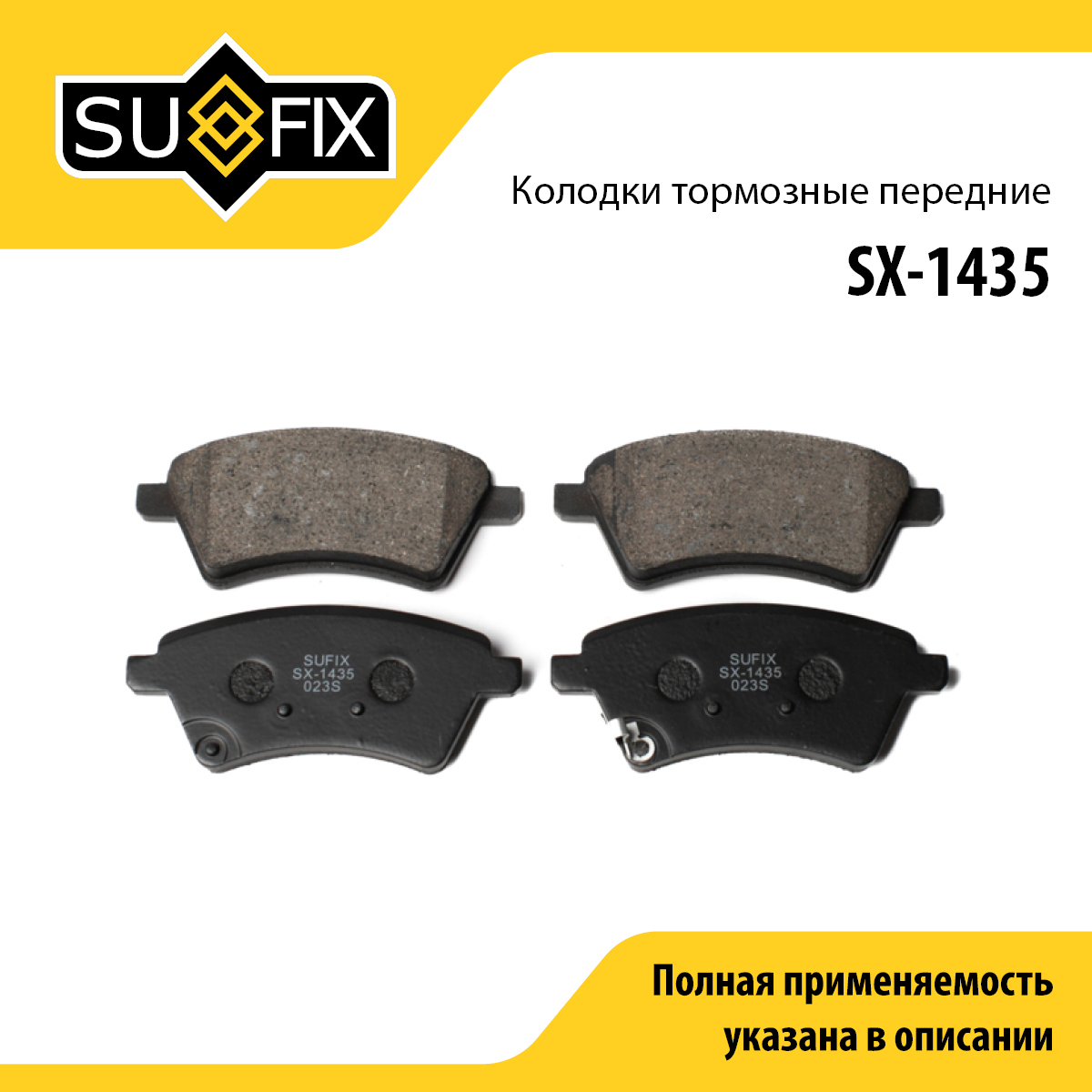 Колодки тормозные дисковые | перед прав/лев | - SUFIX SX-1435