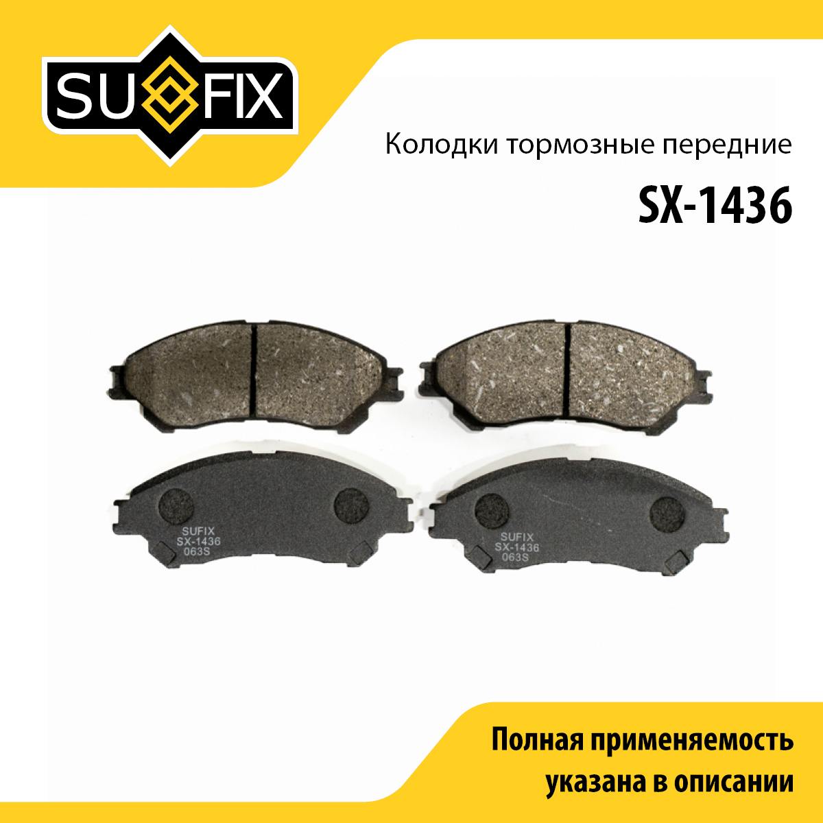 Колодки тормозные дисковые | перед прав/лев | - SUFIX SX-1436