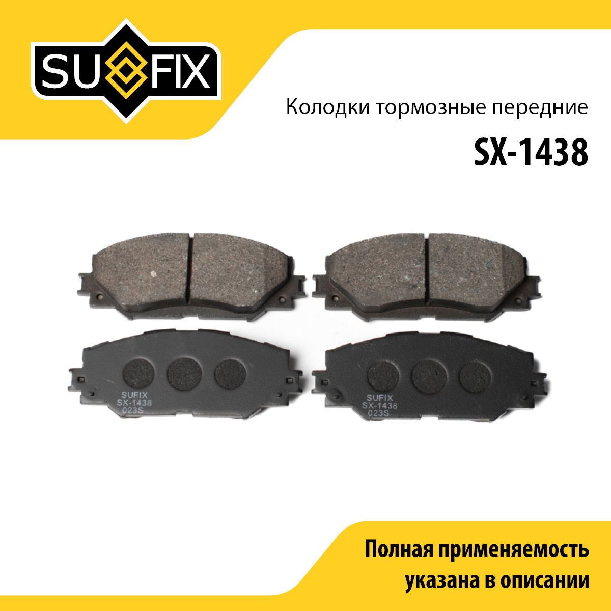 Колодки тормозные дисковые | перед прав/лев | - SUFIX SX-1438