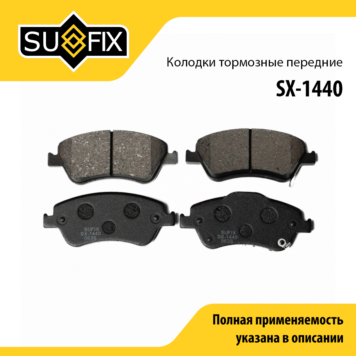 Колодки тормозные дисковые | перед прав/лев | - SUFIX SX-1440