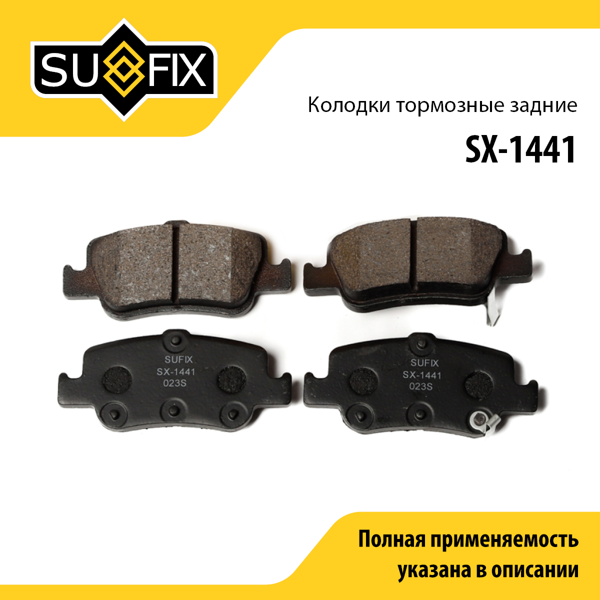 Колодки тормозные дисковые | зад прав/лев | - SUFIX SX-1441