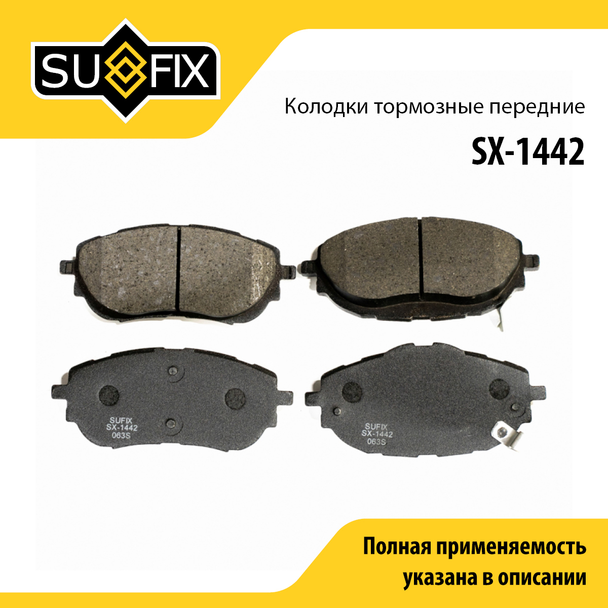 Колодки тормозные дисковые | перед прав/лев | - SUFIX SX-1442