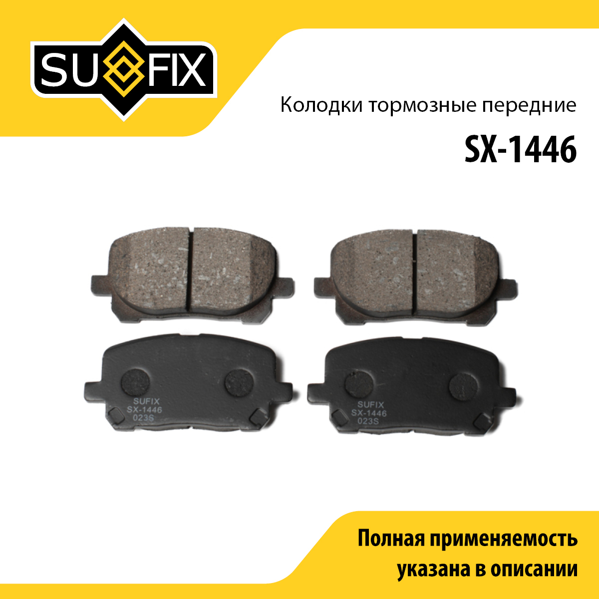 Колодки тормозные дисковые | перед прав/лев | - SUFIX SX-1446