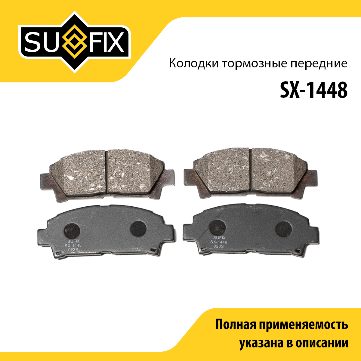 Колодки тормозные дисковые | перед прав/лев | - SUFIX SX-1448