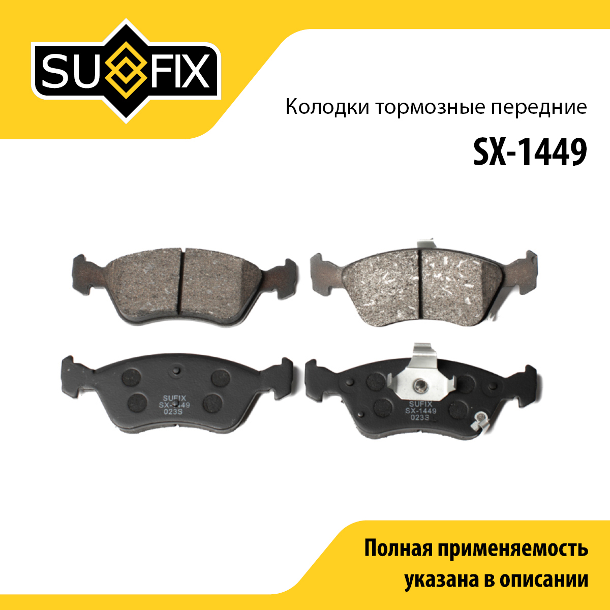 Колодки тормозные дисковые | перед прав/лев | - SUFIX SX-1449