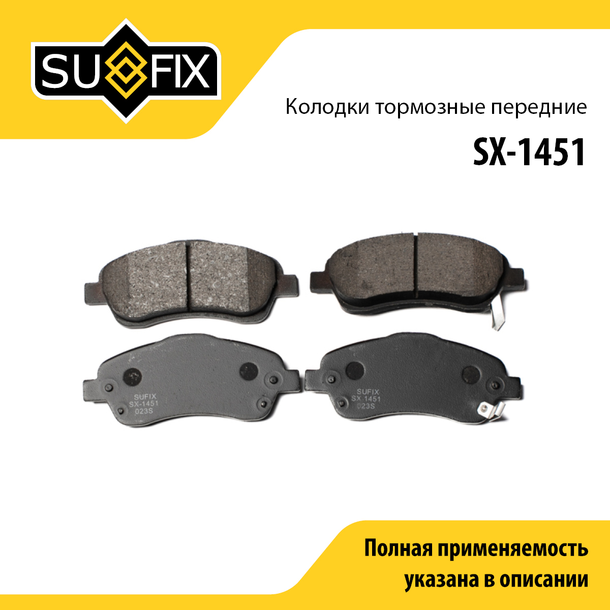 Колодки тормозные дисковые | перед прав/лев | - SUFIX SX-1451