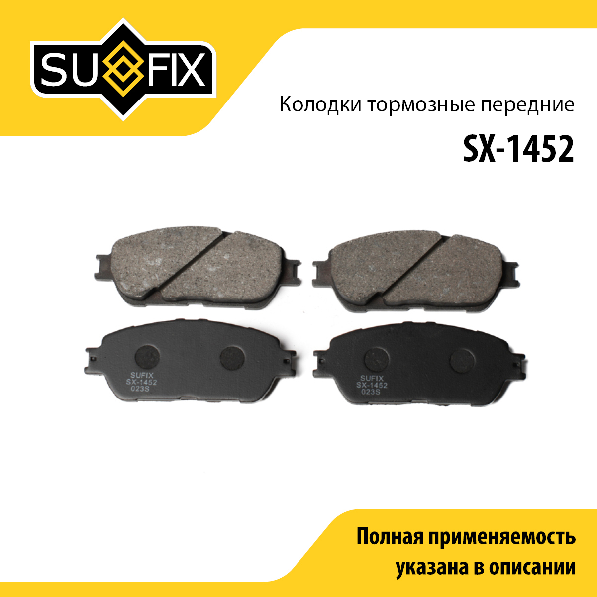 Колодки тормозные дисковые | перед прав/лев | - SUFIX SX-1452