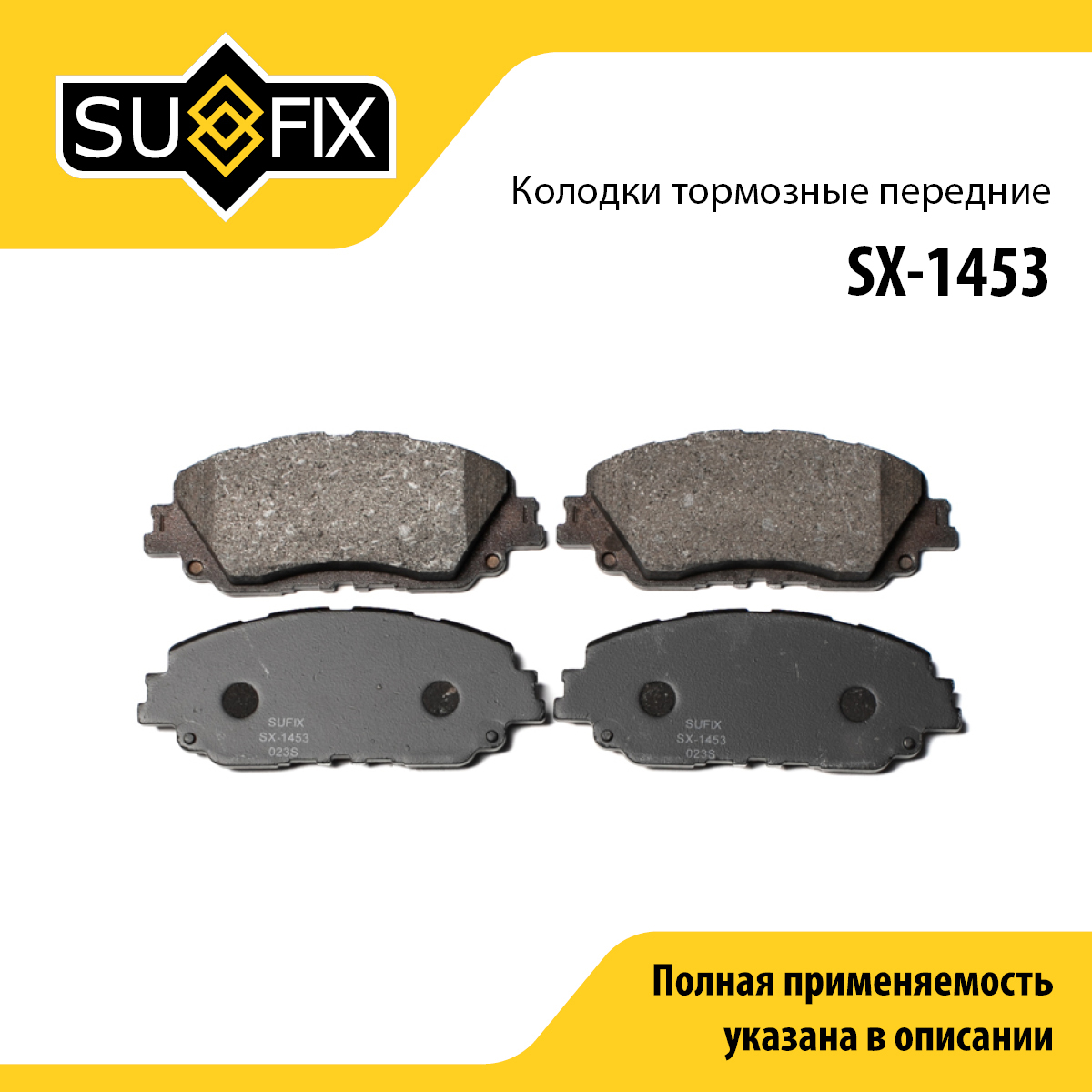 Колодки тормозные дисковые | перед прав/лев | - SUFIX SX-1453