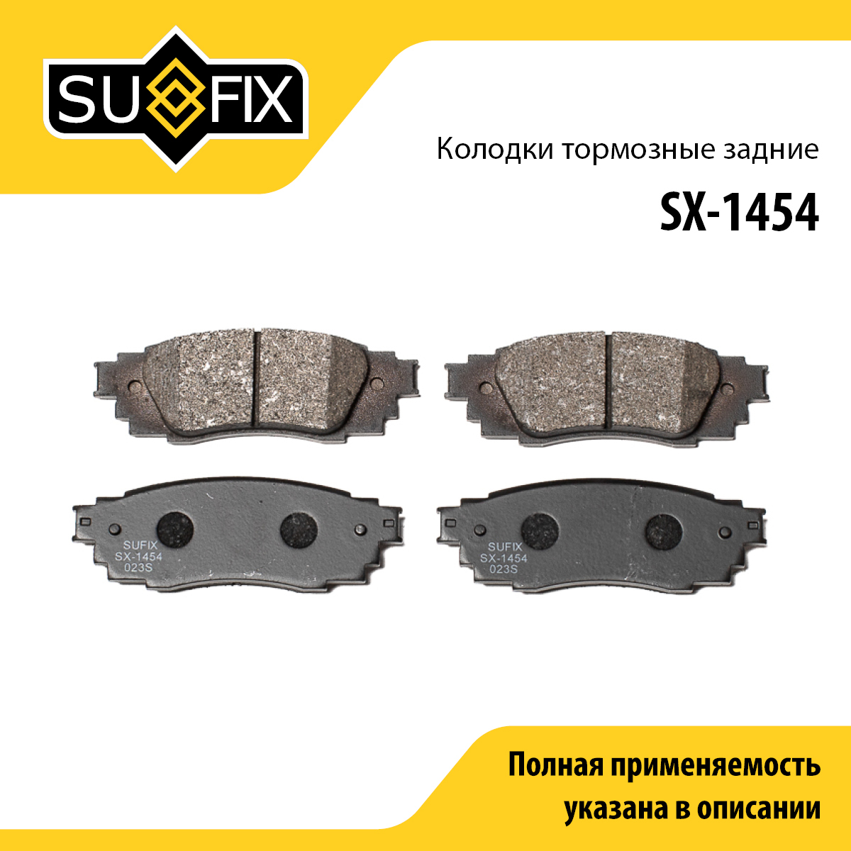 Колодки тормозные дисковые | зад прав/лев | - SUFIX SX-1454