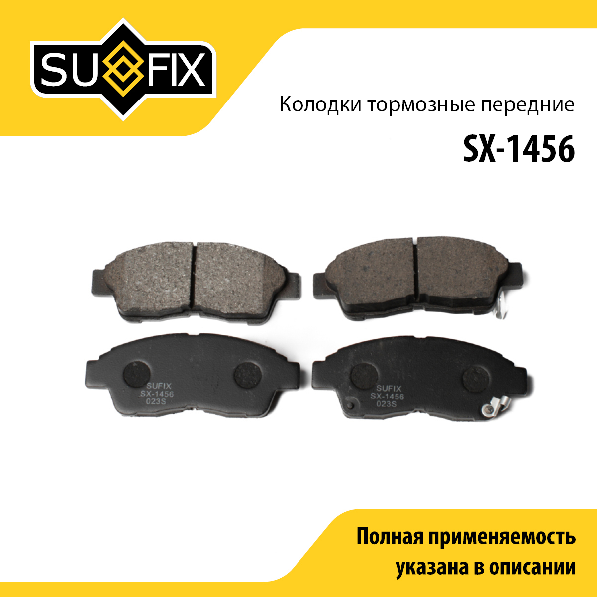 Колодки тормозные дисковые | перед прав/лев | - SUFIX SX-1456