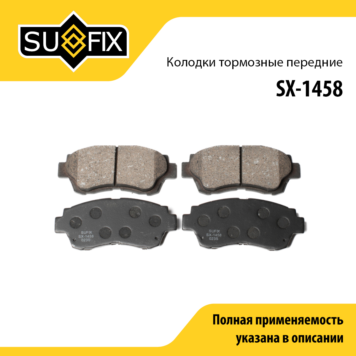 Колодки тормозные дисковые | перед прав/лев | - SUFIX SX-1458