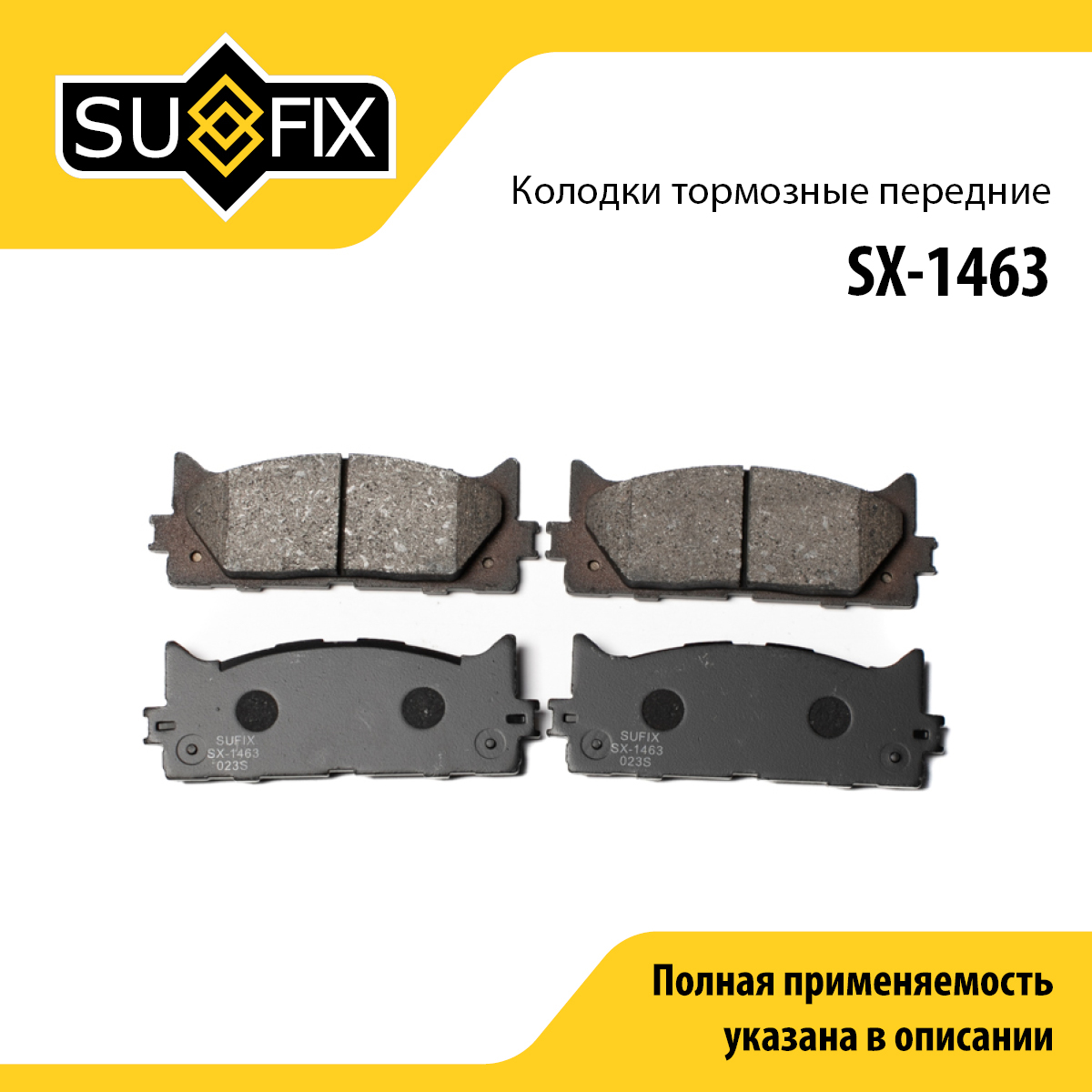 Колодки тормозные дисковые | перед прав/лев | - SUFIX SX-1463