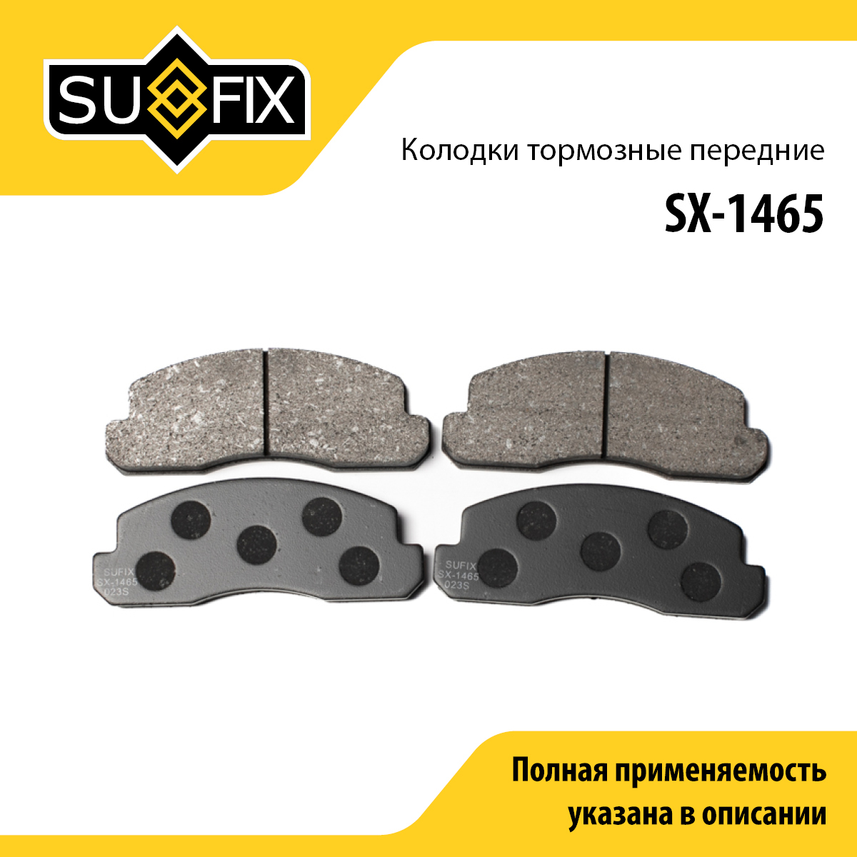 Колодки тормозные дисковые | перед прав/лев | - SUFIX SX-1465