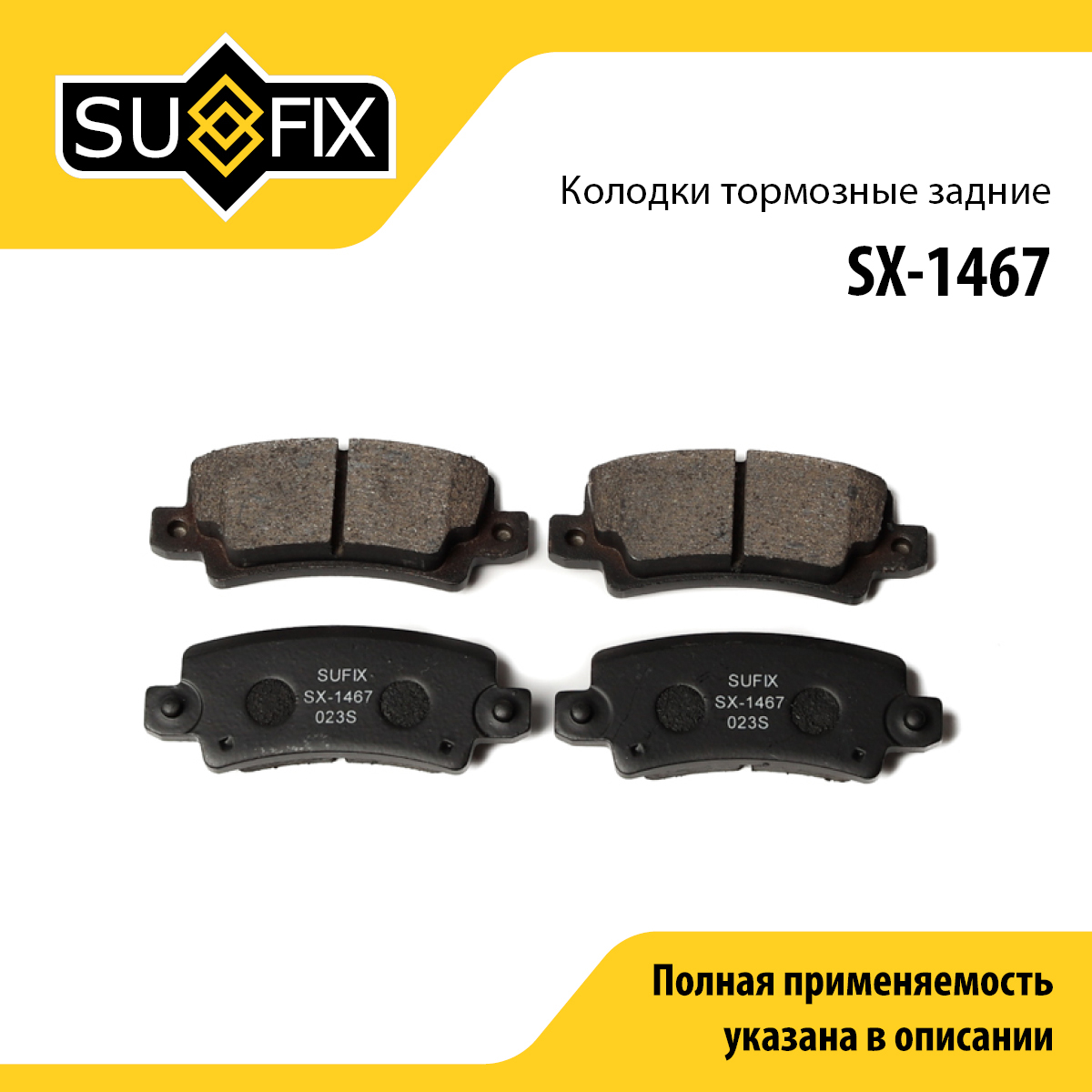 Колодки тормозные дисковые | зад прав/лев | - SUFIX SX-1467