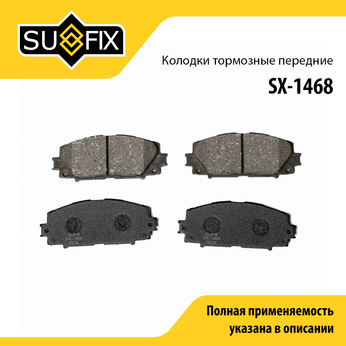 Колодки тормозные дисковые | перед прав/лев | - SUFIX SX-1468
