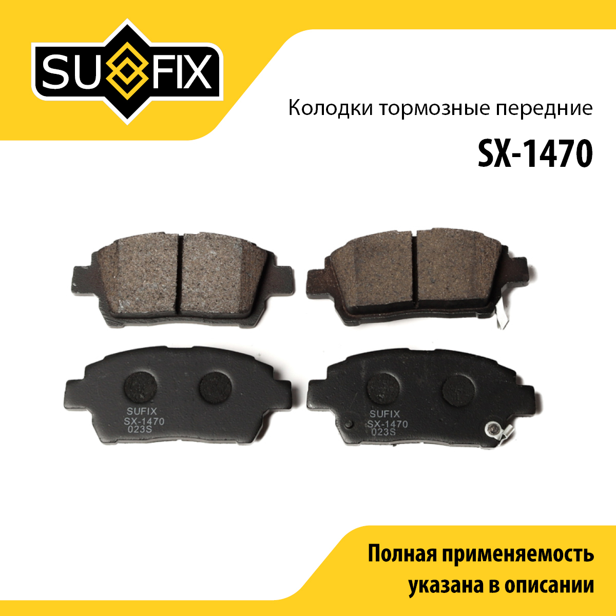 Колодки тормозные дисковые | перед прав/лев | - SUFIX SX-1470