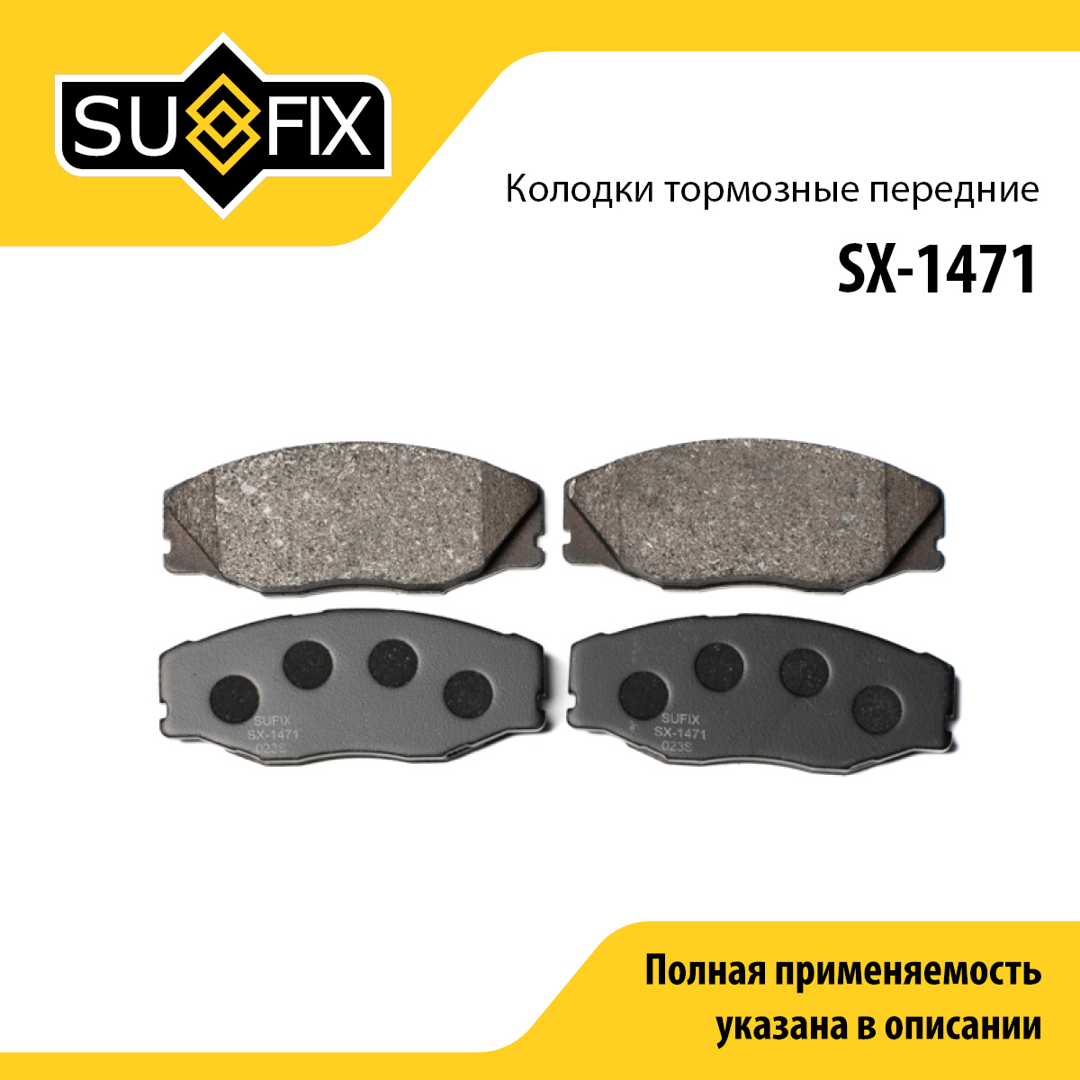 Колодки тормозные дисковые | перед прав/лев | - SUFIX SX-1471