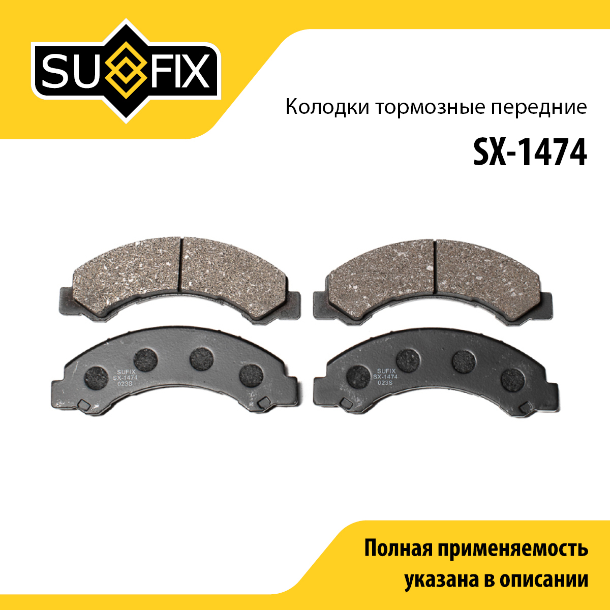 Колодки тормозные дисковые | перед прав/лев | - SUFIX SX-1474