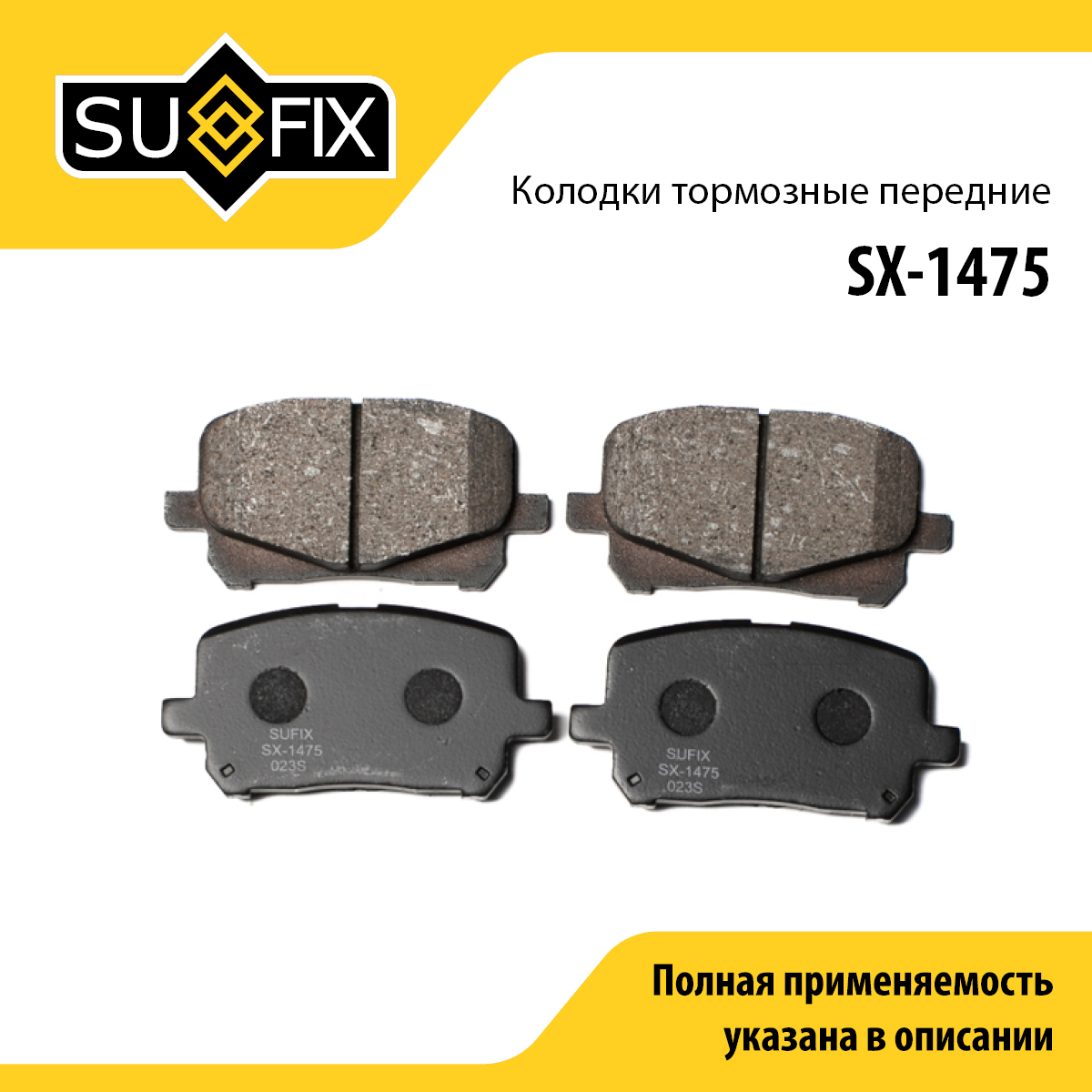 Колодки тормозные дисковые | перед прав/лев | - SUFIX SX-1475